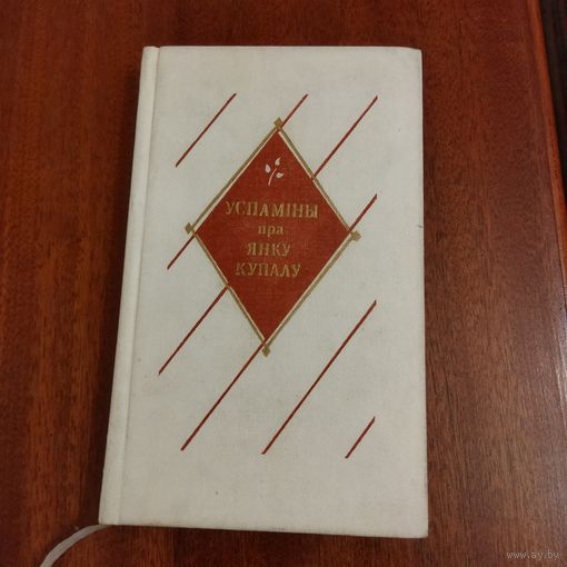 Успаміны пра Янку Купалу: да 100-годдзя з дня нараджэння 1982г.