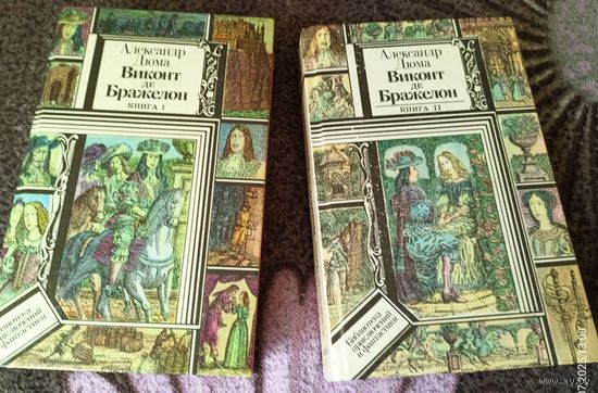 А.Дюма.Виконт де Бражелон.Первая и вторая книга.