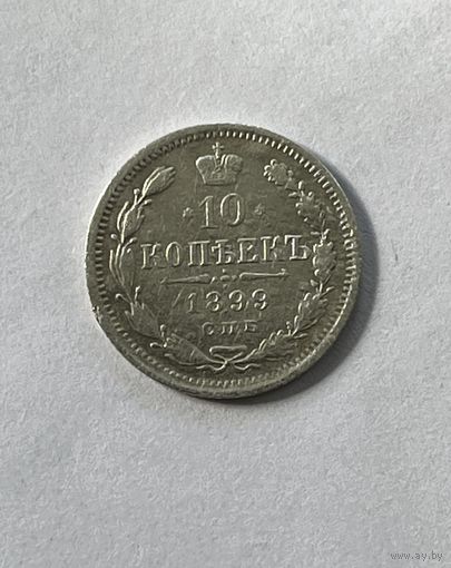 10 копеек 1899