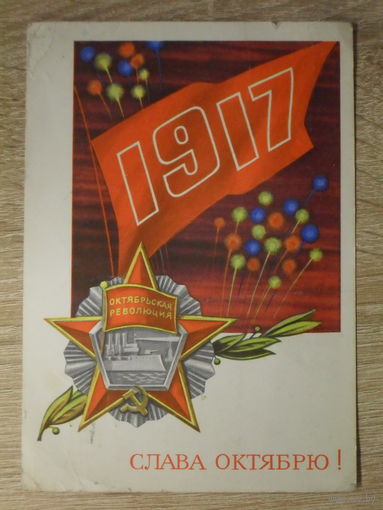ПОДПИСАННАЯ ОТКРЫТКА СССР. "СЛАВА ОКТЯБРЮ." худ. В. ВАСИЛЬЕВ. 1972 год.