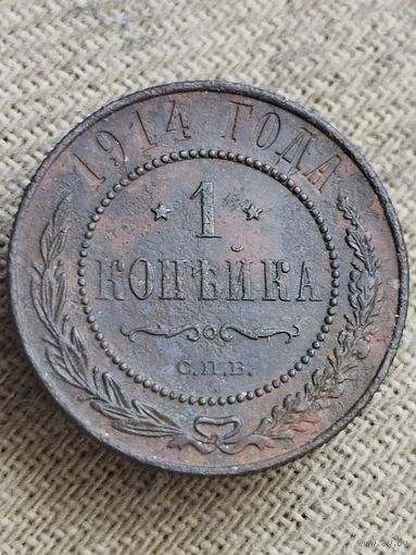 Распродажа - 1 копейка 1914г.,РИ,НИКОЛАЙ 2