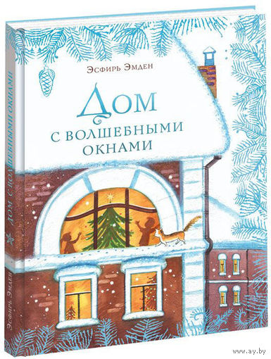 Дом с волшебными окнами. Эсфирь Эмден. Художник Мария Спехова ///