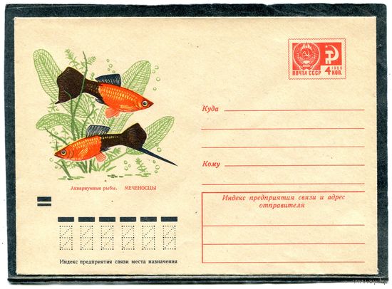 СССР 1971. ХМК. Конверт. Аквариумные рыбки. Меценосцы