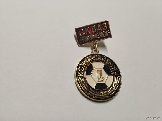 Футбол Кожанный мяч СК ВАЗ