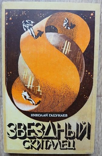 Николай Гацунаев "Звездный скиталец" (первое издание)