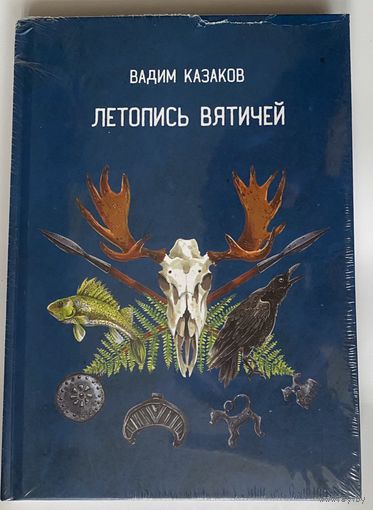 Казаков В. ЛЕТОПИСЬ ВЯТИЧЕЙ. (Второе издание)