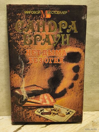 Браун С. - Нет дыма без огня