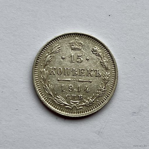 Монета СЕРЕБРО РОССИЙСКОЙ ИМПЕРИИ 15 копеек 1914 год НИКОЛАЙ ll ОТЛИЧНЫЕ