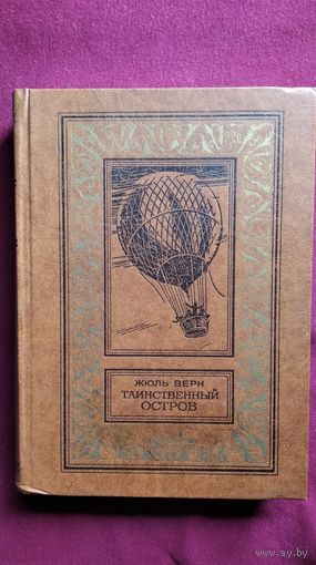 Жюль Верн Таинственный остров // Серия:  Библиотека приключений и научной фантастики (Рамка)