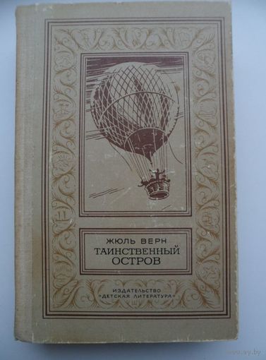 Жюль Верн Таинственный остров // Серия:  Библиотека приключений и научной фантастики (Рамка)