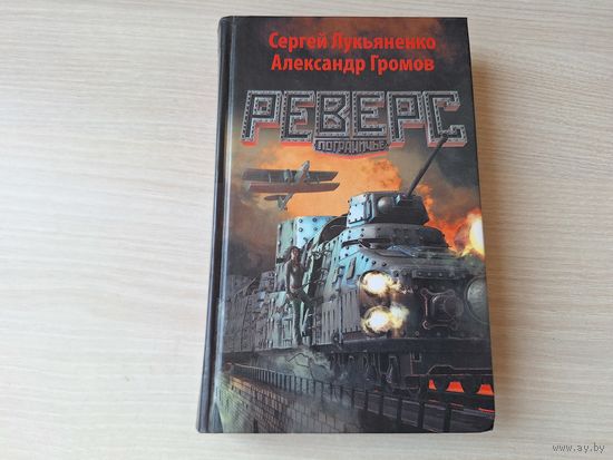 Реверс - Пограничье - Лукьяненко Громов - русская фантастика 2014