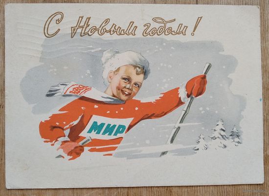 Чертенков Н. С Новым годом! 1961 г. ПК. Прошла почту.