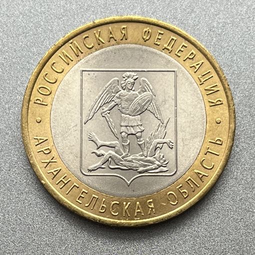 10 рублей 2007 г. "Архангельская область" СПМД