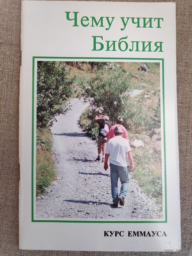 Чему учит Библия? Курс Еммауса.