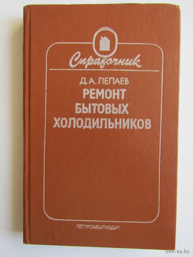 "Ремонт бытовых холодильников". Книга. 1986 г.и. м