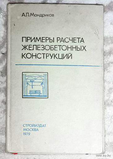 Примеры расчёта железобетонных конструкций.