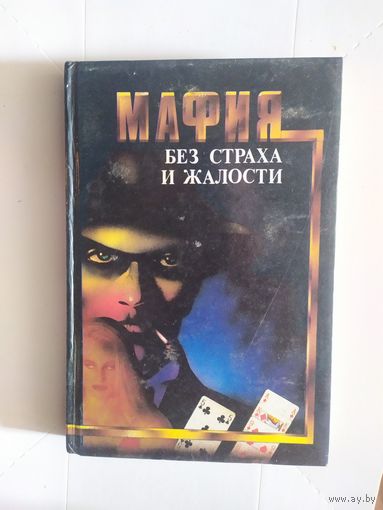 Мафия без страха и жалости\1