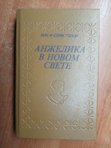 Анн и Серж Голон "Анжелика в новом свете"