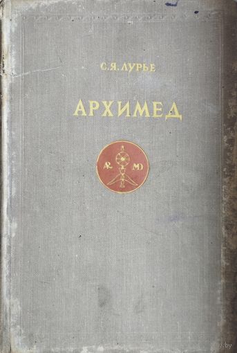 С. Я. Лурье "Архимед" 1945
