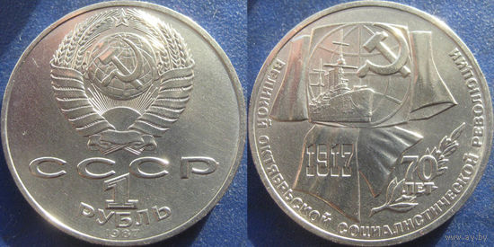 1 рубль 1987 года. 70 лет ВОСР.