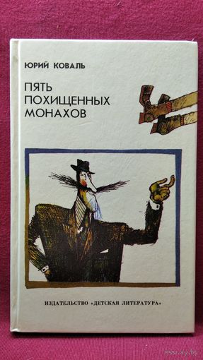 Юрий Коваль. Пять похищенных монахов // Иллюстратор: Г. Калиновский