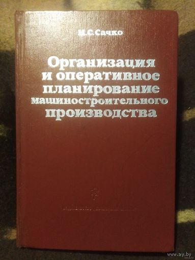 Сачко, Организация и планирование машиностроительного производства: