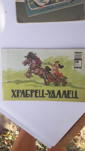 Детская книга Храбрец-удалец.1979г.
