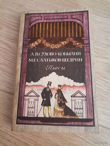 А. В СУХОВО КОБЫЛИН М. Е САЛТЫКОВ ЩЕДРИН ПЬЕСЫ ПРАВДА 1984