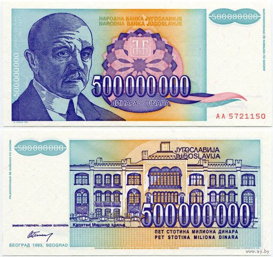 Югославия. 500000000 / 500 000 000 динаров (образца 1993 года, P134, UNC)