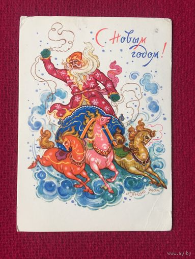 С Новым Годом! Бокарев 1968 г.