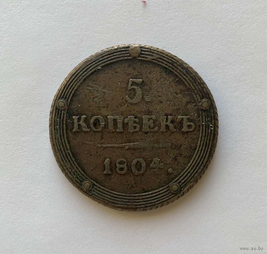 5 копеек 1804 год КМ!!!