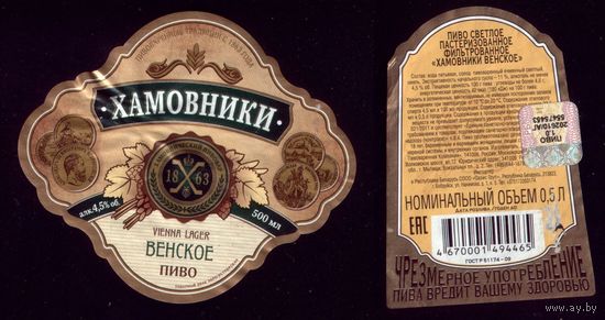 Этикетка Пиво Хамовники Венское