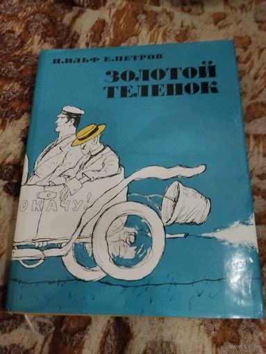 Илья Ильф, Евгений Петров. Золотой теленок. Оригинальное издание 1971 г. Иллюстрации Кукрыниксов.