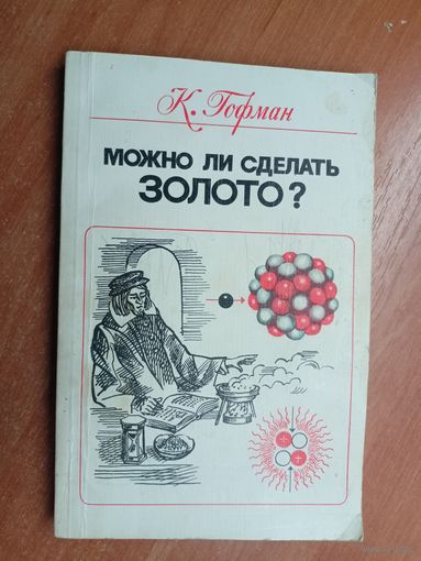 Клаус Гофман "Можно ли сделать золото?"