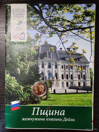 Памятная монета княгиня Дейзи фон Плесс 20 польских марок Пщина путеводитель Польша Daisy von Pless