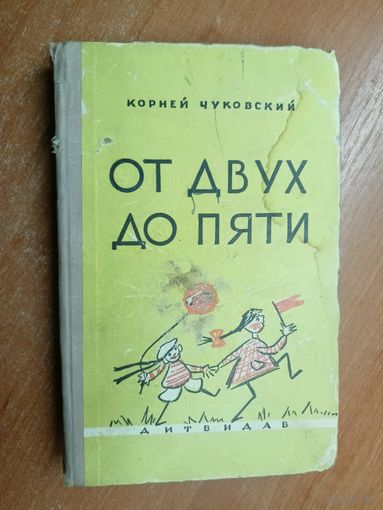 Корней Чуковский "От двух до пяти"