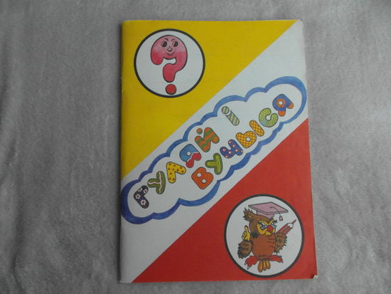 Гуляй і вучыся. Дыдактычны матэрыял на беларускай мове для 1 - 4-х класаў. А. І. Салаўянчык. Лось А. А. Мiнск. 1992 г.