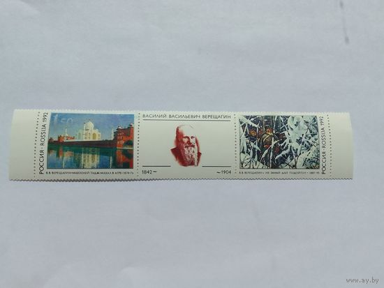 Марки  150 лет В.В. Верещагину  Россия 1992  1 шт. -  1,00 руб.