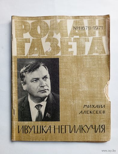 Роман-газета # 1 1971 год
