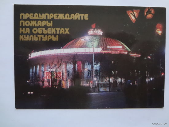 Календарик 1986 г. Предупреждайте пожары на объектах культуры.