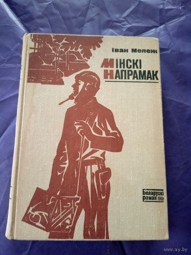 И.Мележ"Мiнскi напрамак"\1