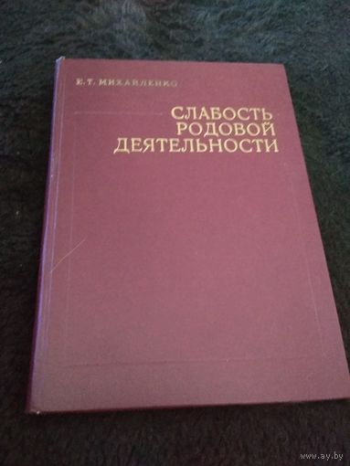 Михайленко Е. Т. Слабость родовой деятельности.