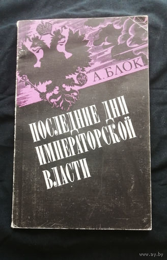 Последние дни Императорской власти. А. Блок. Минск. Высшая школа 1991 год #0054-2