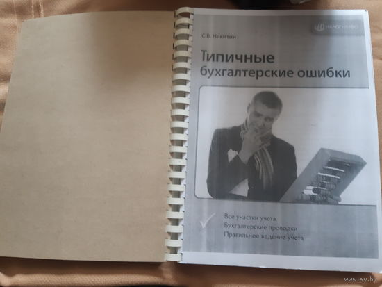 Никитин С.В.. Типичные бухгалтерские ошибки