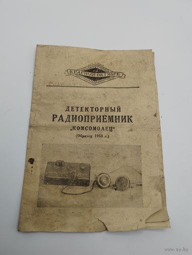 Редкость! Инструкция к радиоприемнику Комсомолец. С рубля!