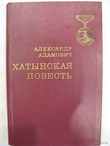 Хатынская повесть