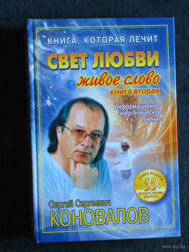 С.С.Коновалов свет любви. Живое слово. Книга вторая. Информационно-энергетическое учения.