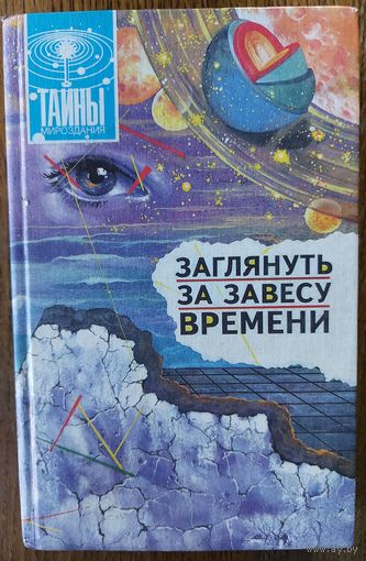 ЗАГЛЯНУТЬ ЗА ЗАВЕСУ ВРЕМЕНИ. Читайте аннотацию! ИНТЕРЕСНО!