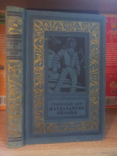 Лем С. "Магелланово Облако" Серия "Библиотека приключений и научной фантастики"