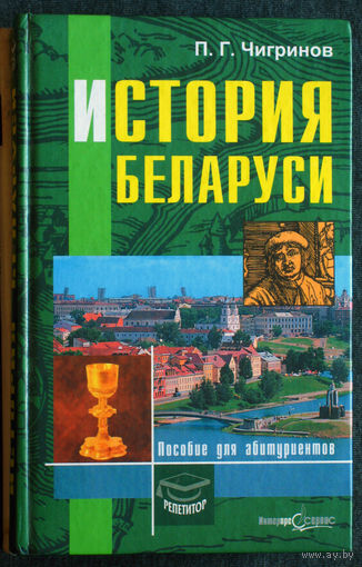 П.Г.Чигринов История Беларуси. Пособие для абитуриентов.